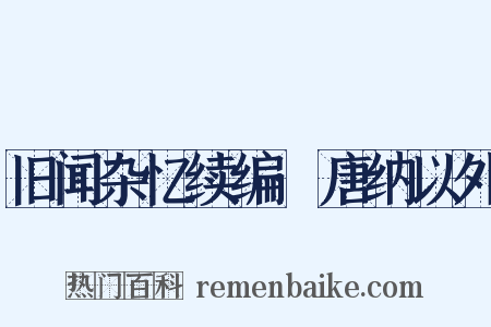 旧闻杂忆续编·唐纳以外是什么意思的图片